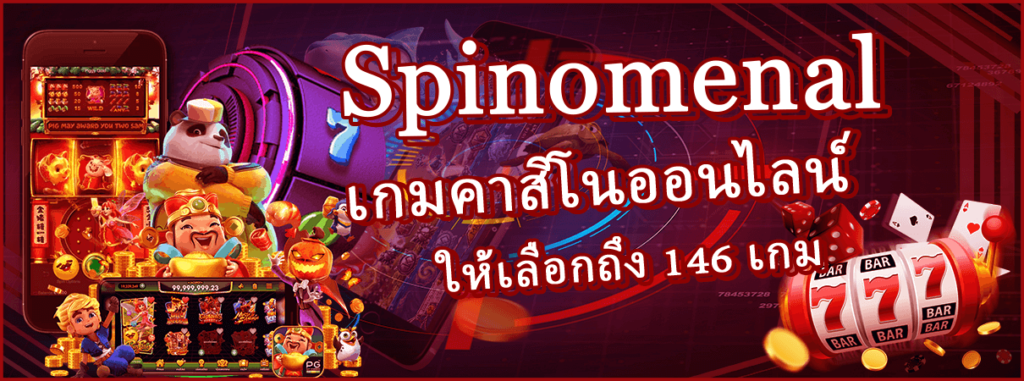 Spinomenal คืออะไร ?