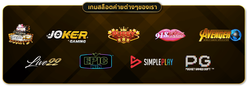 แนะนำค่ายพนันเกมออนไลน์