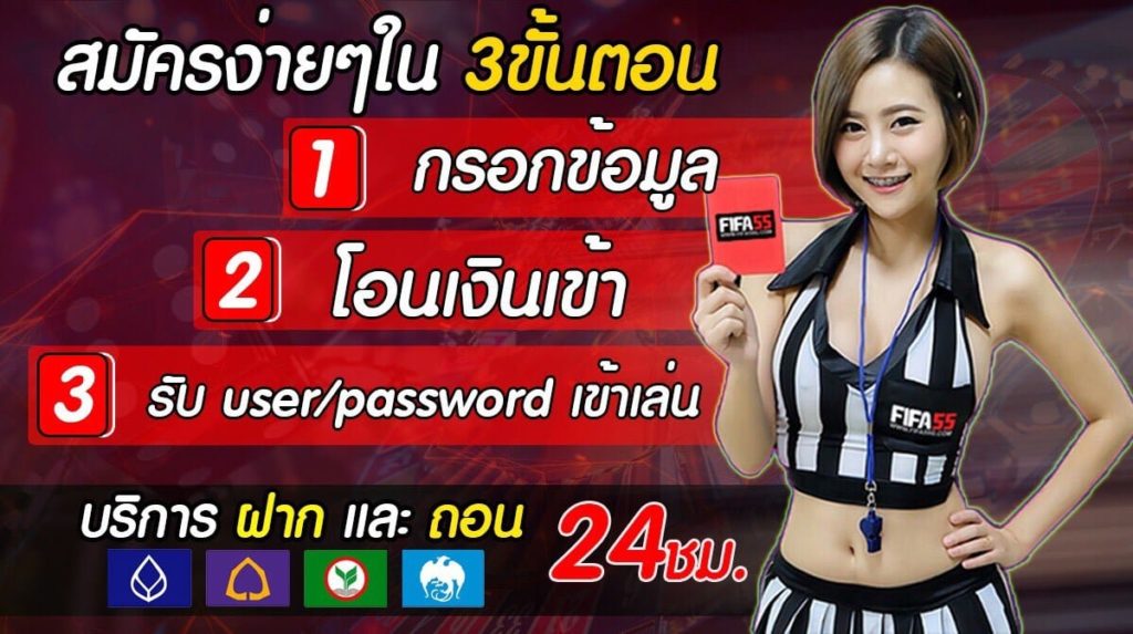 ขั้นตอนสมัครสมาชิกเว็บพนันออนไลน์ FIFA55