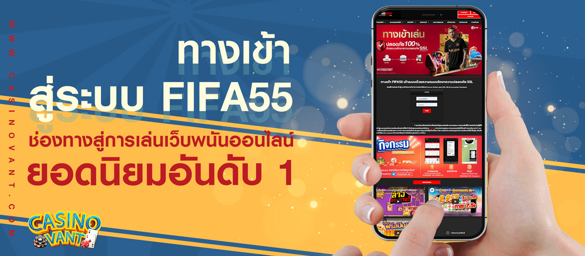 ทางเข้าสู่ระบบ FIFA55