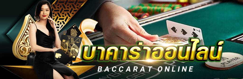 BACCARAT บาคาร่าออนไลน์